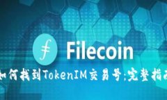 如何找到TokenIM交易号：完整指南