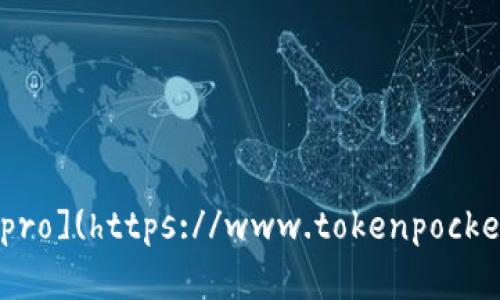TokenPocket的官网地址是：[https://www.tokenpocket.pro](https://www.tokenpocket.pro)。如果您有其他问题或需要了解更多信息，请告诉我！
