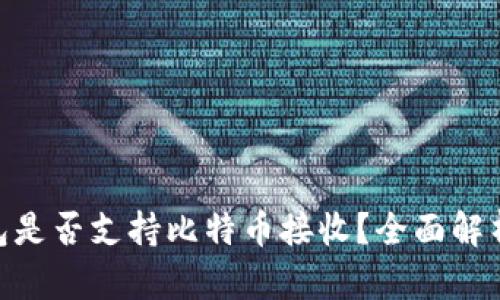 Tokenim钱包是否支持比特币接收？全面解析与使用指南