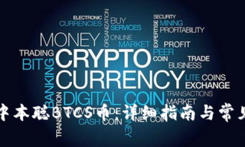 如何提取中本聪BTCS币：详细指南与常见问题解答