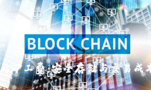 IM硬件钱包与矿工费：安全存储与交易成本的全面解析