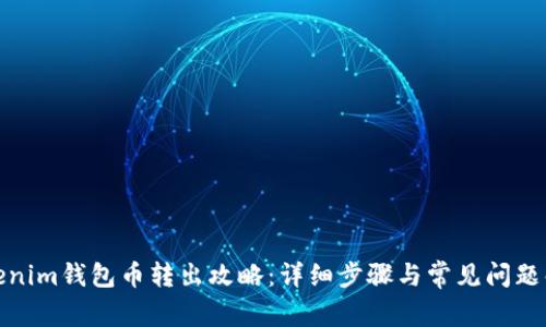 Tokenim钱包币转出攻略：详细步骤与常见问题解答