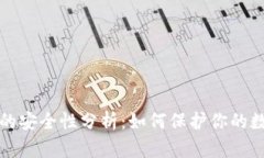 冷钱包的安全性分析：如何保护你的数字资产