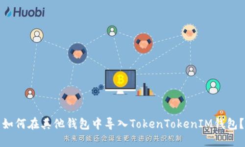 如何在其他钱包中导入TokenTokenIM钱包？