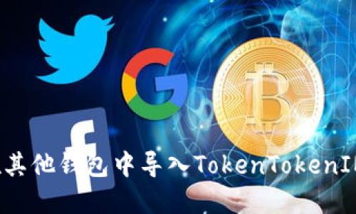 如何在其他钱包中导入TokenTokenIM钱包？