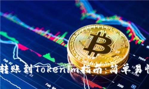 火币网USDT转账到Tokenim指南：简单易懂的操作流程