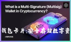 加密货币冷钱包卡片：安全存储数字资产的新选