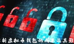 全面解析虚拟币钱包的成本及其影响因素