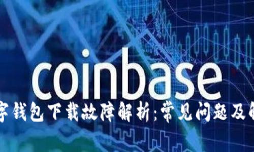 虚拟数字钱包下载故障解析：常见问题及解决方案