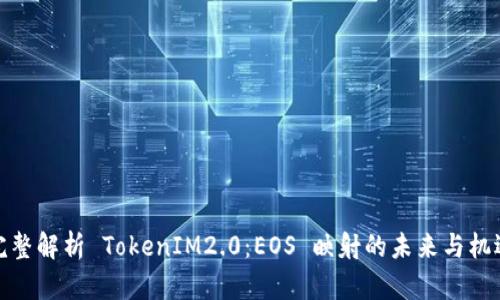 完整解析 TokenIM2.0：EOS 映射的未来与机遇