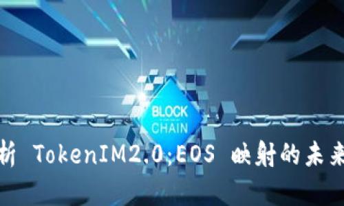 完整解析 TokenIM2.0：EOS 映射的未来与机遇