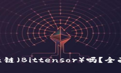 Tokenim支持比原链（Bittensor）吗？全面解析与应用前景