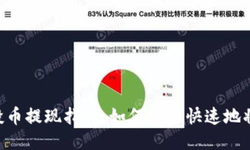 Tokenim空投币提现指南：如何安全快速地将空投币变现