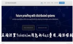 如何正确设置Tokenim钱包的Gas费用，确保顺利交易