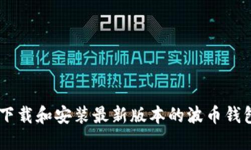 如何下载和安装最新版本的波币钱包APP