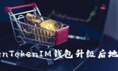 如何应对TokenTokenIM钱包升级后地址变更的挑战