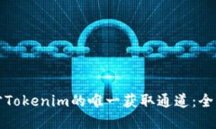 揭秘官方Tokenim的唯一获取通道：全方位指南