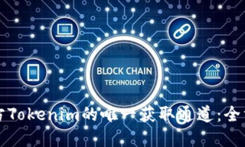 揭秘官方Tokenim的唯一获取通道：全方位指南