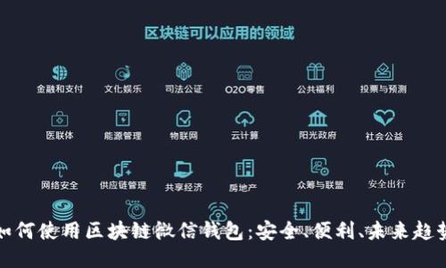如何使用区块链微信钱包：安全、便利、未来趋势
