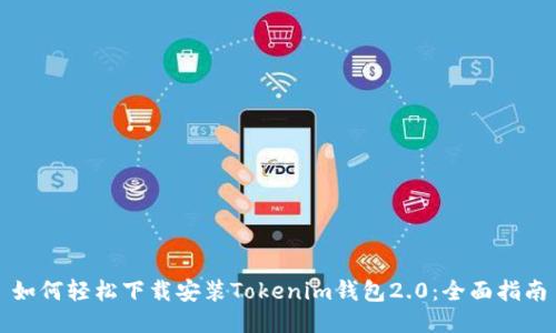 如何轻松下载安装Tokenim钱包2.0：全面指南