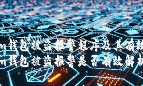 tokenim钱包被盗报警程序及其有效性分析
tokenim钱包被盗报警是否有效解析