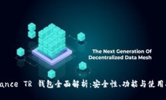 Binance TR 钱包全面解析：安全性、功能与使用指南