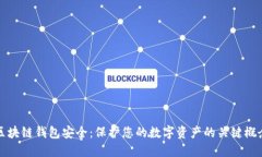区块链钱包安全：保护您的数字资产的关键概念