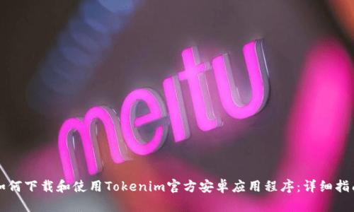 如何下载和使用Tokenim官方安卓应用程序：详细指南