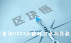 如何查询USDT区块链信息的终极指南