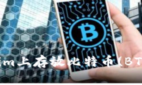 如何在Tokenim上存放比特币(BTC)的完整指南