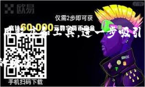 如何通过Tokenim免费领取300000币：详细指南

Tokenim, 免费领取, 区块链, 数字货币/guanjianci

## 内容主体大纲

1. **引言**
   - 对Tokenim的简要介绍
   - 介绍免费领取300000币的活动

2. **Tokenim是什么？**
   - Tokenim平台的背景
   - Tokenim的功能与优势

3. **如何参与Tokenim免费领取活动**
   - 注册步骤介绍
   - 领取流程详解
   - 注意事项

4. **Tokenim币的用途**
   - Tokenim币在平台内的应用
   - 与其他数字货币的对比

5. **对数字货币的观点**
   - 数字货币的流行原因
   - Tokenim在数字货币市场中的地位

6. **参与Tokenim活动的风险与防范措施**
   - 可能面临的风险
   - 如何保障自己的资产安全

7. **总结与展望**
   - 对于Tokenim未来的预测
   - 鼓励读者积极参与

## 详细内容

### 引言

随着区块链技术的崛起，数字货币成为了一种新兴的投资方式和支付手段。其中，Tokenim作为一个新兴的平台，为用户提供了一个便捷的数字货币获取渠道。尤其是在当前Tokenim推出的免费领取300000币的活动，让更多人有机会参与到数字货币的世界中来。

### Tokenim是什么？

Tokenim是一个基于区块链技术的数字资产管理平台。它不仅允许用户进行数字货币的兑换与交易，还提供多种资产管理工具，帮助用户更好地管理自己的投资组合。Tokenim的优势在于其用户友好的界面和强大的安全性，能够吸引更多的投资者和用户参与。

### 如何参与Tokenim免费领取活动

#### 注册步骤介绍

参与Tokenim的免费币领取活动，首先需要在平台上注册一个账户。用户只需提供基本的个人信息，如邮箱地址和手机号码，然后设置一个安全密码。在注册过程中，务必确保所提供的信息是真实和准确的，因为这将影响到日后的资产安全。

#### 领取流程详解

注册成功后，用户登录账户，进入活动页面，按照页面上的提示步骤完成领取。通常需要用户进行一些简单的任务，例如邀请朋友注册、社交媒体分享等，以此来提高平台的曝光率。完成所有任务后，用户就可以顺利获得300000币的奖励了。

#### 注意事项

在参与活动之前，用户需要仔细阅读活动规则，确保自己符合领取条件。此外，用户也要保持警惕，防止上当受骗，避免在非官方网站上输入自己的个人信息。

### Tokenim币的用途

参与Tokenim活动后，获得的Tokenim币可以用于多种场景，例如交易、投资、参与项目等。Tokenim币在平台内的价值会随着市场需求的变化而波动，用户可以根据市场情况进行相应的投资决策。

### 对数字货币的观点

数字货币的流行已经成为一种不可逆转的趋势。许多人选择投资数字货币作为多样化投资组合的一种方式。随着越来越多的平台如Tokenim的出现，数字货币的使用场景和接受程度不断提升，使得更多人开始关注这一新的投资方式。

### 参与Tokenim活动的风险与防范措施

虽然参与Tokenim的活动有机会获得免费的数字货币，但用户仍需对可能存在的风险有清晰的认识。例如，市场的波动可能导致资产贬值，或者由于安全问题导致的投资损失。因此，投资者应定期监测市场动态，并采取合理的资产配置策略来降低风险。

### 总结与展望

Tokenim作为一个新兴的平台，其未来充满了无限可能。随着越来越多的用户加入，Tokenim的影响力将不断扩大。希望读者能够积极参与到数字货币的世界中来，把握住时代发展的机遇。

## 相关问题及详细介绍

### 问题1：Tokenim币的价值是如何确定的？

Tokenim币的价值主要由市场供需关系决定，类似于股票和其他资产。用户的需求、技术的使用、市场的流行趋势等都可能影响Tokenim币的价值。此外，平台的技术水平和安全性也是影响价值的重要因素。Tokenim还可能会定期发布关于币值调整的公告，用户应时常关注这些信息，以便做出合理的投资决策。

### 问题2：参与Tokenim活动需要支付费用吗？

在参与Tokenim的免费领取活动时，用户通常是不需要支付任何费用的。但根据不同的活动规则，可能会有一些任务需要用户投入时间或资源，例如邀请朋友或者完成特定的任务。总的来说，这类任务不会涉及直接的金钱支付。在参与之前，最好详细了解相关的活动条款，确保自己以零成本参与兑换活动。

### 问题3：Tokenim平台的安全性如何？

Tokenim作为一个数字货币平台，其安全性是用户关心的重点之一。Tokenim通常采用多重身份验证、加密技术等手段确保用户账户的安全。此外，平台会定期进行安全审计，以提高其防护能力。用户在使用Tokenim时，也应自行保护个人信息，设置复杂的密码，以及定期变更密码等，以降低被攻击的风险。

### 问题4：如何提高Tokenim币的获取机会？

用户可以通过积极参与Tokenim平台的各种活动来提高获取Tokenim币的机会。例如，通过邀请新用户、分享平台信息等方式，完成活动任务。此外，参与者还可以关注Tokenim的社交媒体平台，及时了解最新的活动信息和奖励活动，以便迅速参与并获取更多Tokenim币。

### 问题5：Tokenim币与其他数字货币的区别在哪？

Tokenim币与其他数字货币的主要区别在于其使用场景和平台背景。其他数字货币可能致力于建立不同的技术解决方案，而Tokenim主要侧重于用户体验及资产管理的便利性。此外，Tokenim币在处理交易时的速度、费用等也可能与其他币种有差异，用户应根据自身需求选择合适的币种进行投资。

### 问题6：Tokenim未来的发展方向有哪些？

Tokenim未来的发展可能会朝着更广泛的市场扩展和技术创新方向前进。例如，Tokenim可能会逐步开放其API接口，允许开发者构建新的应用程序和工具，进一步吸引用户和投资者。此外，Tokenim还可能会拓展其国际市场，以吸引更多全球用户加入这一个新兴的数字货币平台。

通过上述内容，我们可以更清晰地了解Tokenim平台及其币种的本质和潜在机会，鼓励用户在参与过程中谨慎行事，确保自身的安全及资产的增值。