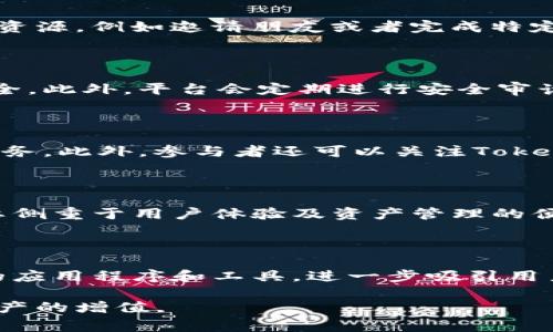 如何通过Tokenim免费领取300000币：详细指南

Tokenim, 免费领取, 区块链, 数字货币/guanjianci

## 内容主体大纲

1. **引言**
   - 对Tokenim的简要介绍
   - 介绍免费领取300000币的活动

2. **Tokenim是什么？**
   - Tokenim平台的背景
   - Tokenim的功能与优势

3. **如何参与Tokenim免费领取活动**
   - 注册步骤介绍
   - 领取流程详解
   - 注意事项

4. **Tokenim币的用途**
   - Tokenim币在平台内的应用
   - 与其他数字货币的对比

5. **对数字货币的观点**
   - 数字货币的流行原因
   - Tokenim在数字货币市场中的地位

6. **参与Tokenim活动的风险与防范措施**
   - 可能面临的风险
   - 如何保障自己的资产安全

7. **总结与展望**
   - 对于Tokenim未来的预测
   - 鼓励读者积极参与

## 详细内容

### 引言

随着区块链技术的崛起，数字货币成为了一种新兴的投资方式和支付手段。其中，Tokenim作为一个新兴的平台，为用户提供了一个便捷的数字货币获取渠道。尤其是在当前Tokenim推出的免费领取300000币的活动，让更多人有机会参与到数字货币的世界中来。

### Tokenim是什么？

Tokenim是一个基于区块链技术的数字资产管理平台。它不仅允许用户进行数字货币的兑换与交易，还提供多种资产管理工具，帮助用户更好地管理自己的投资组合。Tokenim的优势在于其用户友好的界面和强大的安全性，能够吸引更多的投资者和用户参与。

### 如何参与Tokenim免费领取活动

#### 注册步骤介绍

参与Tokenim的免费币领取活动，首先需要在平台上注册一个账户。用户只需提供基本的个人信息，如邮箱地址和手机号码，然后设置一个安全密码。在注册过程中，务必确保所提供的信息是真实和准确的，因为这将影响到日后的资产安全。

#### 领取流程详解

注册成功后，用户登录账户，进入活动页面，按照页面上的提示步骤完成领取。通常需要用户进行一些简单的任务，例如邀请朋友注册、社交媒体分享等，以此来提高平台的曝光率。完成所有任务后，用户就可以顺利获得300000币的奖励了。

#### 注意事项

在参与活动之前，用户需要仔细阅读活动规则，确保自己符合领取条件。此外，用户也要保持警惕，防止上当受骗，避免在非官方网站上输入自己的个人信息。

### Tokenim币的用途

参与Tokenim活动后，获得的Tokenim币可以用于多种场景，例如交易、投资、参与项目等。Tokenim币在平台内的价值会随着市场需求的变化而波动，用户可以根据市场情况进行相应的投资决策。

### 对数字货币的观点

数字货币的流行已经成为一种不可逆转的趋势。许多人选择投资数字货币作为多样化投资组合的一种方式。随着越来越多的平台如Tokenim的出现，数字货币的使用场景和接受程度不断提升，使得更多人开始关注这一新的投资方式。

### 参与Tokenim活动的风险与防范措施

虽然参与Tokenim的活动有机会获得免费的数字货币，但用户仍需对可能存在的风险有清晰的认识。例如，市场的波动可能导致资产贬值，或者由于安全问题导致的投资损失。因此，投资者应定期监测市场动态，并采取合理的资产配置策略来降低风险。

### 总结与展望

Tokenim作为一个新兴的平台，其未来充满了无限可能。随着越来越多的用户加入，Tokenim的影响力将不断扩大。希望读者能够积极参与到数字货币的世界中来，把握住时代发展的机遇。

## 相关问题及详细介绍

### 问题1：Tokenim币的价值是如何确定的？

Tokenim币的价值主要由市场供需关系决定，类似于股票和其他资产。用户的需求、技术的使用、市场的流行趋势等都可能影响Tokenim币的价值。此外，平台的技术水平和安全性也是影响价值的重要因素。Tokenim还可能会定期发布关于币值调整的公告，用户应时常关注这些信息，以便做出合理的投资决策。

### 问题2：参与Tokenim活动需要支付费用吗？

在参与Tokenim的免费领取活动时，用户通常是不需要支付任何费用的。但根据不同的活动规则，可能会有一些任务需要用户投入时间或资源，例如邀请朋友或者完成特定的任务。总的来说，这类任务不会涉及直接的金钱支付。在参与之前，最好详细了解相关的活动条款，确保自己以零成本参与兑换活动。

### 问题3：Tokenim平台的安全性如何？

Tokenim作为一个数字货币平台，其安全性是用户关心的重点之一。Tokenim通常采用多重身份验证、加密技术等手段确保用户账户的安全。此外，平台会定期进行安全审计，以提高其防护能力。用户在使用Tokenim时，也应自行保护个人信息，设置复杂的密码，以及定期变更密码等，以降低被攻击的风险。

### 问题4：如何提高Tokenim币的获取机会？

用户可以通过积极参与Tokenim平台的各种活动来提高获取Tokenim币的机会。例如，通过邀请新用户、分享平台信息等方式，完成活动任务。此外，参与者还可以关注Tokenim的社交媒体平台，及时了解最新的活动信息和奖励活动，以便迅速参与并获取更多Tokenim币。

### 问题5：Tokenim币与其他数字货币的区别在哪？

Tokenim币与其他数字货币的主要区别在于其使用场景和平台背景。其他数字货币可能致力于建立不同的技术解决方案，而Tokenim主要侧重于用户体验及资产管理的便利性。此外，Tokenim币在处理交易时的速度、费用等也可能与其他币种有差异，用户应根据自身需求选择合适的币种进行投资。

### 问题6：Tokenim未来的发展方向有哪些？

Tokenim未来的发展可能会朝着更广泛的市场扩展和技术创新方向前进。例如，Tokenim可能会逐步开放其API接口，允许开发者构建新的应用程序和工具，进一步吸引用户和投资者。此外，Tokenim还可能会拓展其国际市场，以吸引更多全球用户加入这一个新兴的数字货币平台。

通过上述内容，我们可以更清晰地了解Tokenim平台及其币种的本质和潜在机会，鼓励用户在参与过程中谨慎行事，确保自身的安全及资产的增值。