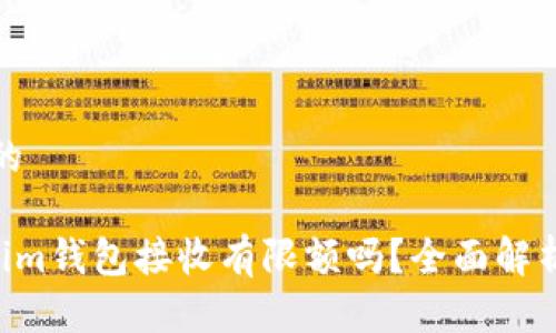 思考一个且的

Tokentokenim钱包接收有限额吗？全面解析与注意事项