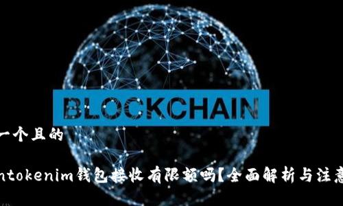 思考一个且的

Tokentokenim钱包接收有限额吗？全面解析与注意事项