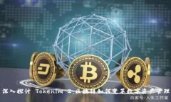 深入探讨 Tokenim 2：区块链如何变革数字资产管理