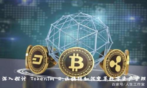 深入探讨 Tokenim 2：区块链如何变革数字资产管理