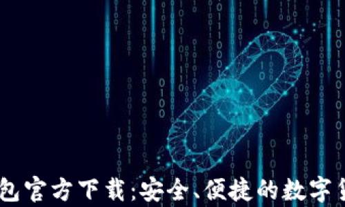 
USDT苹果钱包官方下载：安全、便捷的数字货币储存方案