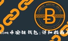 如何创建Tokenim币安链钱包：详细指南与常见问题