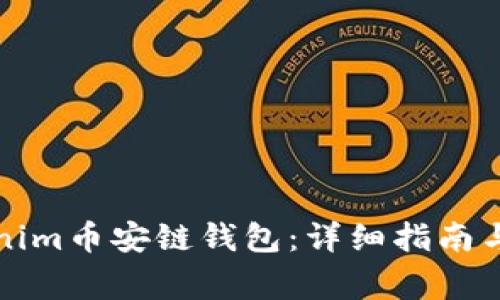 如何创建Tokenim币安链钱包：详细指南与常见问题解答