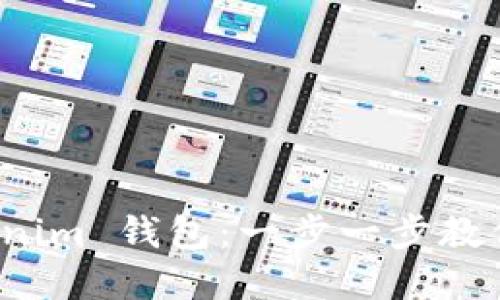 如何高效使用 Tokenim 钱包：一步一步教你掌握加密货币管理