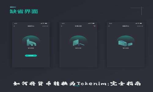 如何将货币转换为Tokenim：完全指南
