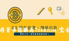 如何将货币转换为Tokenim：完全指南