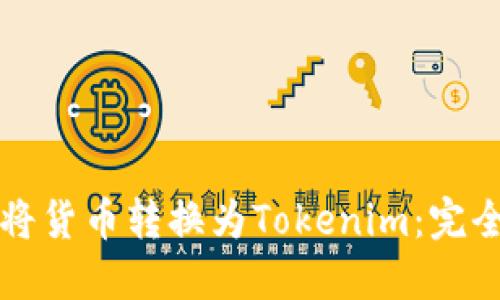 如何将货币转换为Tokenim：完全指南