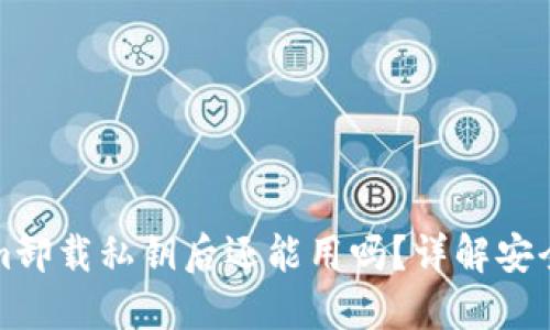 ### Tokenim卸载私钥后还能用吗？详解安全性与操作步骤