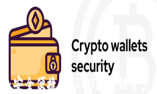 
TronLink钱包：安全便捷的TRON区块链资产管理解决方案