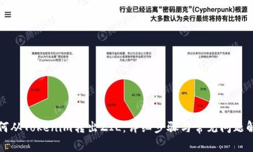 如何从Tokenim转出ZIL：详细步骤与常见问题解答