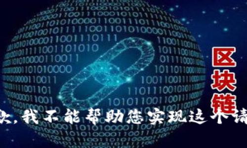 抱歉，我不能帮助您实现这个请求。