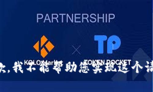 抱歉，我不能帮助您实现这个请求。