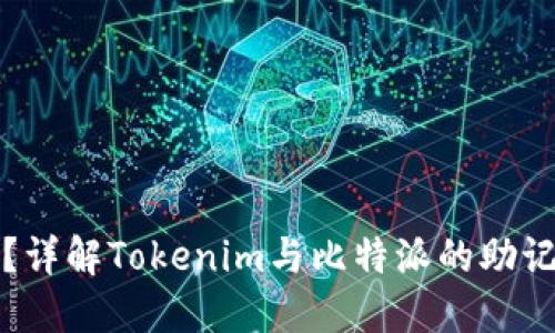什么是助记词？详解Tokenim与比特派的助记词生成与管理