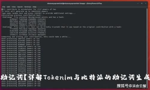 什么是助记词？详解Tokenim与比特派的助记词生成与管理